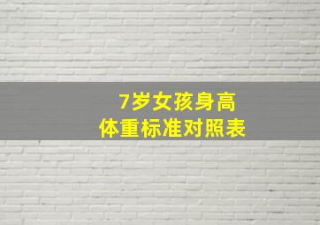 7岁女孩身高体重标准对照表