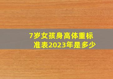 7岁女孩身高体重标准表2023年是多少