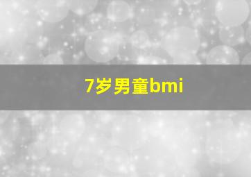 7岁男童bmi