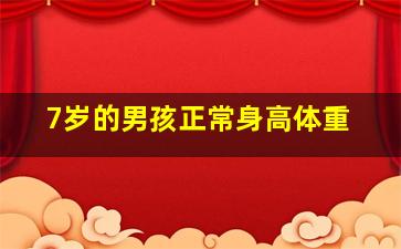 7岁的男孩正常身高体重