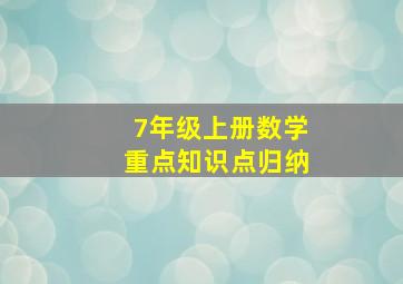 7年级上册数学重点知识点归纳