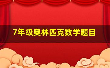 7年级奥林匹克数学题目