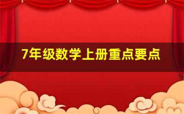 7年级数学上册重点要点