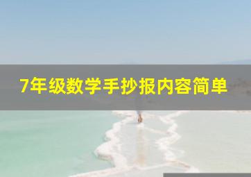 7年级数学手抄报内容简单