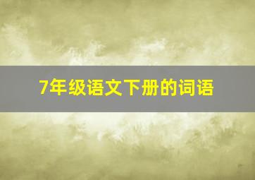 7年级语文下册的词语