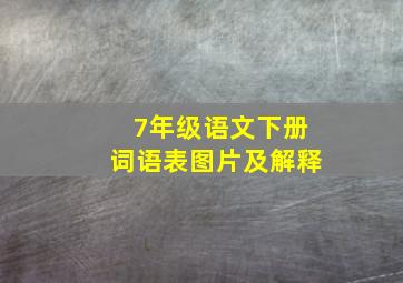 7年级语文下册词语表图片及解释