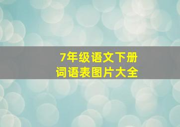 7年级语文下册词语表图片大全