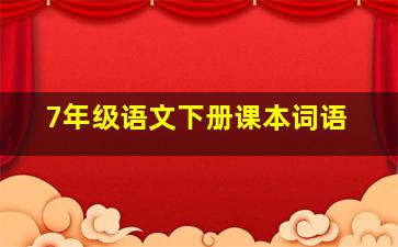 7年级语文下册课本词语