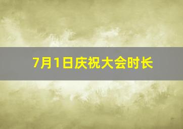 7月1日庆祝大会时长