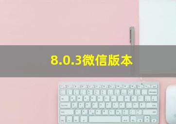 8.0.3微信版本