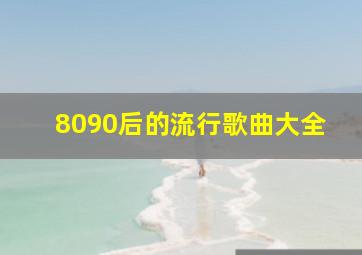 8090后的流行歌曲大全