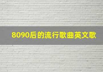 8090后的流行歌曲英文歌