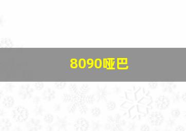 8090哑巴