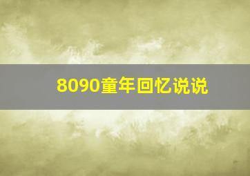 8090童年回忆说说