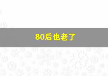 80后也老了