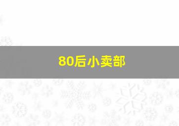 80后小卖部