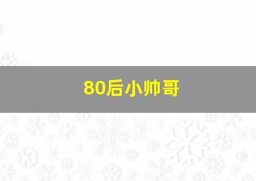 80后小帅哥