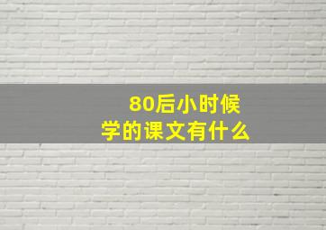 80后小时候学的课文有什么