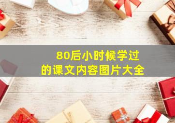 80后小时候学过的课文内容图片大全