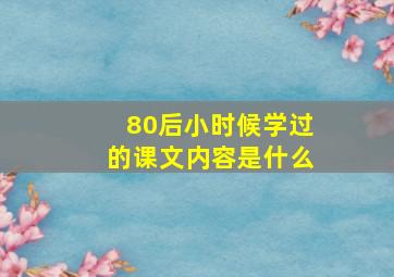 80后小时候学过的课文内容是什么