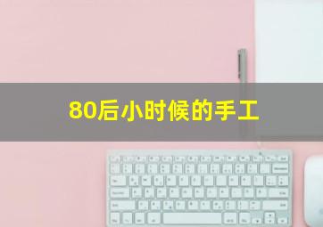 80后小时候的手工