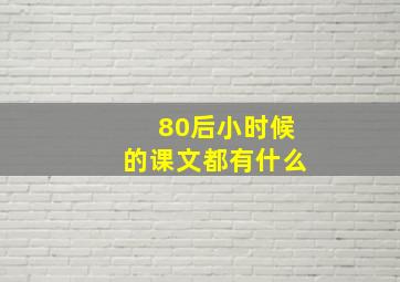 80后小时候的课文都有什么