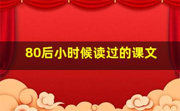 80后小时候读过的课文