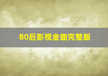 80后影视金曲完整版