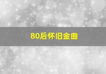 80后怀旧金曲