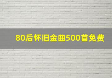 80后怀旧金曲500首免费