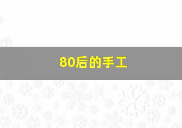 80后的手工