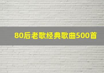 80后老歌经典歌曲500首