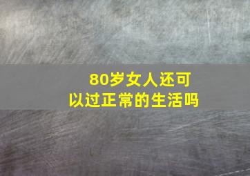 80岁女人还可以过正常的生活吗