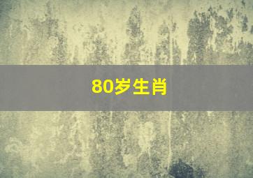 80岁生肖