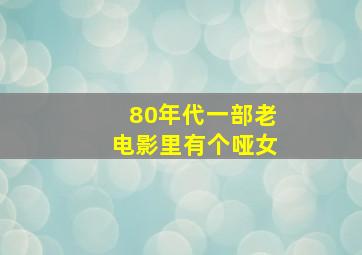 80年代一部老电影里有个哑女