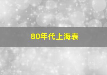 80年代上海表