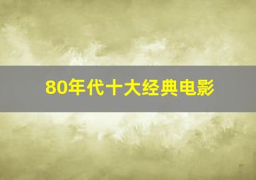 80年代十大经典电影