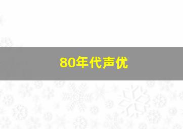 80年代声优