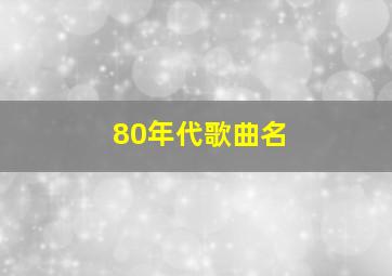 80年代歌曲名