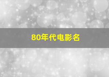 80年代电影名