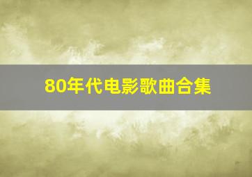 80年代电影歌曲合集