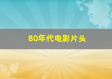 80年代电影片头