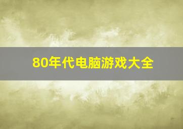 80年代电脑游戏大全