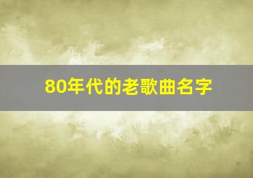 80年代的老歌曲名字