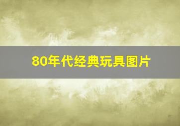 80年代经典玩具图片