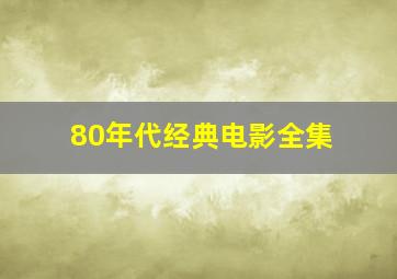 80年代经典电影全集