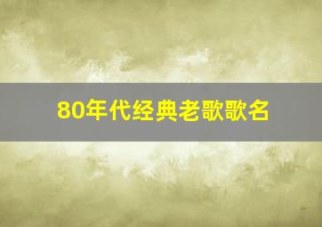 80年代经典老歌歌名