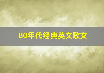 80年代经典英文歌女