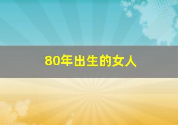 80年出生的女人