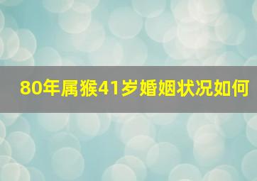 80年属猴41岁婚姻状况如何